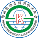 海南省社會科學(xué)學(xué)術(shù)年會